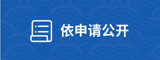 依申請公開